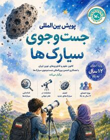 فراخوان عضویت در پویش بین‌المللی «منظومه کافنا ۱۶۸»