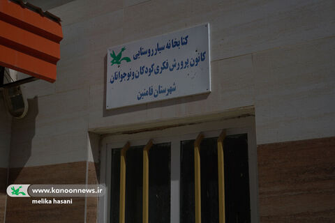 کتابخانه سیار روستایی فامنین همدان