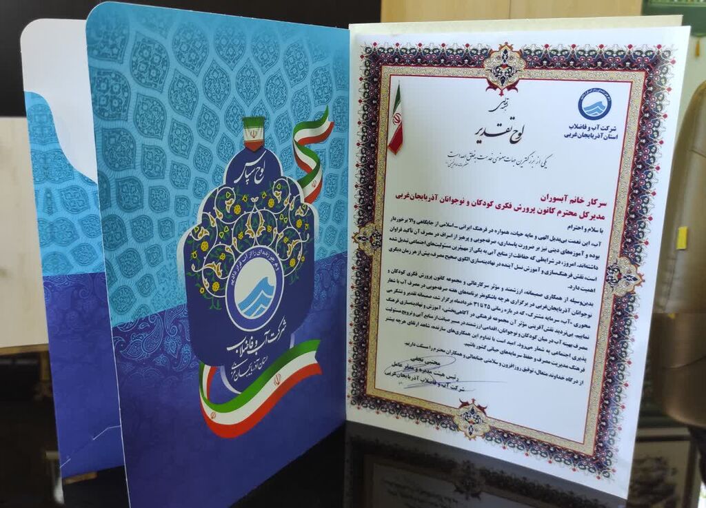 تقدیر شرکت آب و فاضلاب استان آذربایجانغربی از کانون پرورش فکری برای ترویج فرهنگ مصرف بهینه آب تقدیر شرکت آب و فاضلاب استان آذربایجانغربی از کانون پرورش فکری برای ترویج فرهنگ مصرف بهینه آب