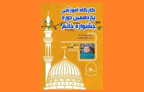 کارگاه‌ آموزشی یازدهمین دوره جشنواره «خاتم» در کانون البرز