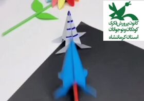اعضای کانون قصرشیرین به مناسبت سال‌روز عملیات مرصاد موشک کاغذی ساختند