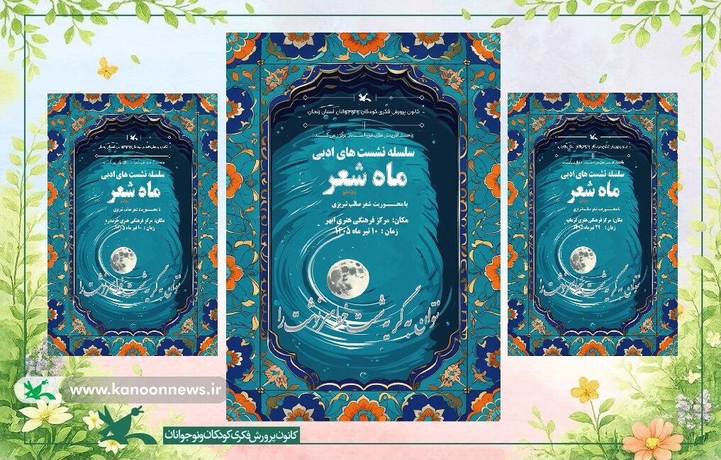 صائب تبریزی میهمان محافل ادبی کانون زنجان شد