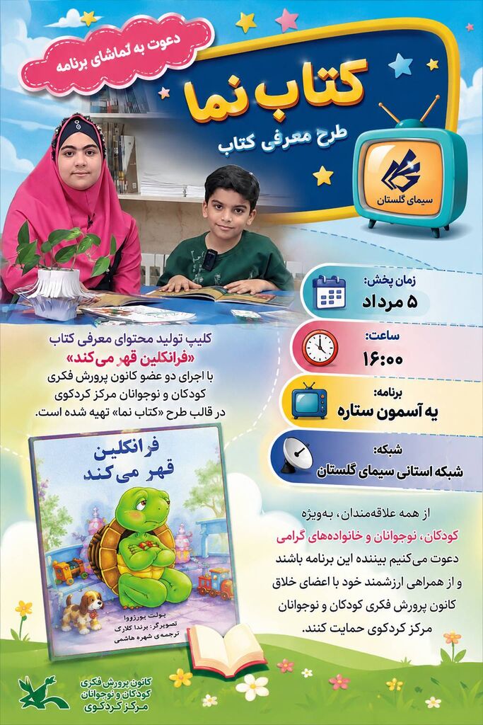 معرفی کتاب«فرانکلین قهر میکند» با اجرای اعضای کانون کردکوی معرفی کتاب«فرانکلین قهر میکند» با اجرای اعضای کانون کردکوی