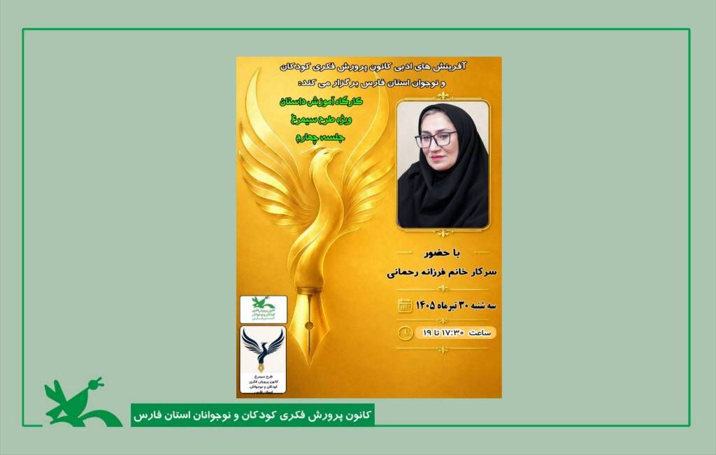 فرزانه رحمانی در کارگاه «سیمرغ» بر نقش راوی در ساخت روایت تاکید کرد فرزانه رحمانی در کارگاه «سیمرغ» بر نقش راوی در ساخت روایت تاکید کرد