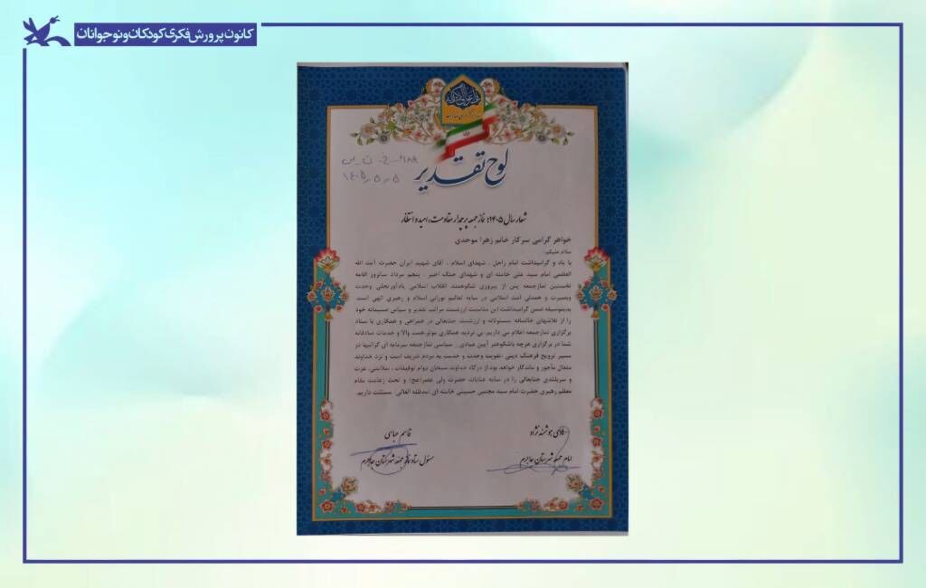 تقدیر از مسئول مرکز جاجرم تقدیر از مسئول مرکز فرهنگیهنری شهرستان جاجرم