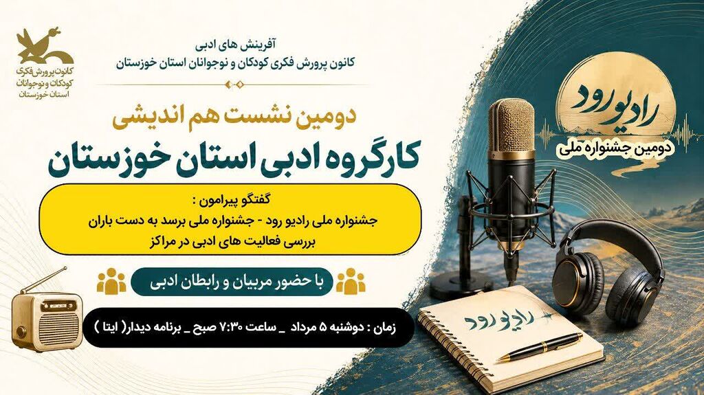 ادبی همافزایی مربیان و رابطان ادبی کانون خوزستان برای توسعه فعالیتهای ادبی و جشنوارههای ملی