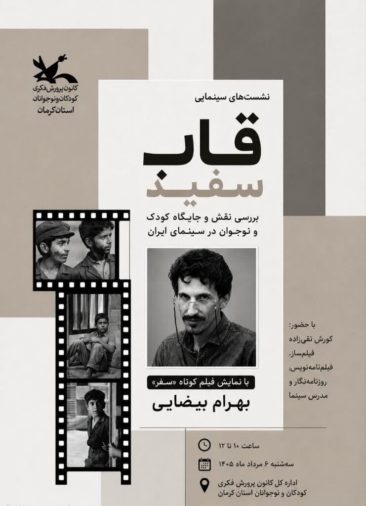 اولین نشست سینمایی «قاب سفید» در کانون برگزار شد