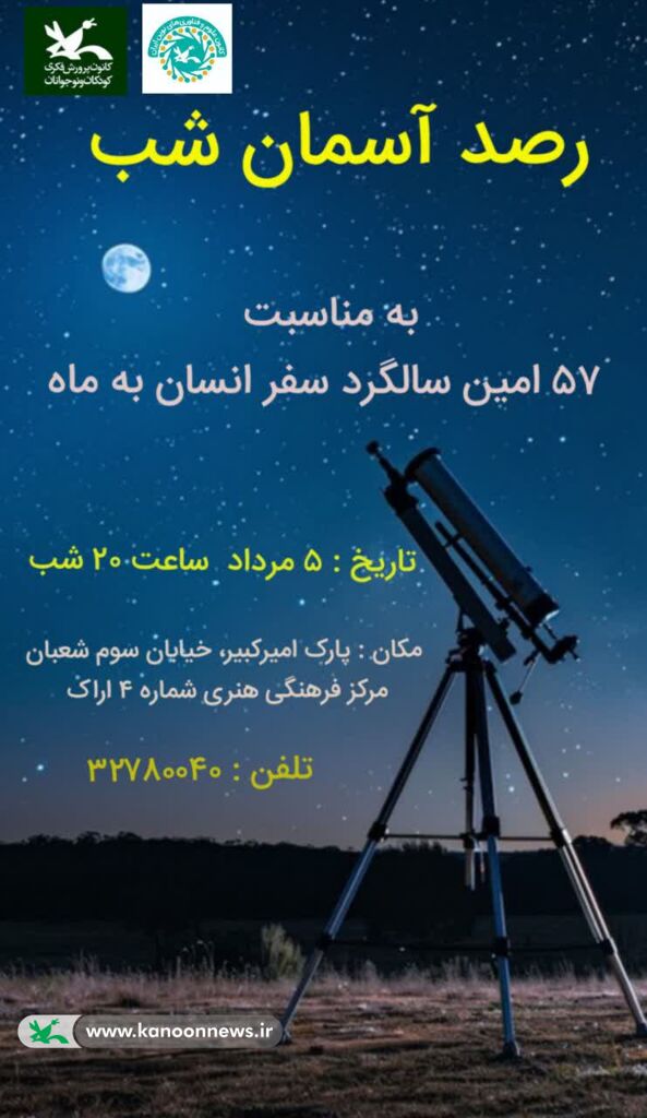 رصد ماه و گذر ایستگاه فضایی بین‌المللی در مرکز نجوم کانون در شهر اراک برگزار شد