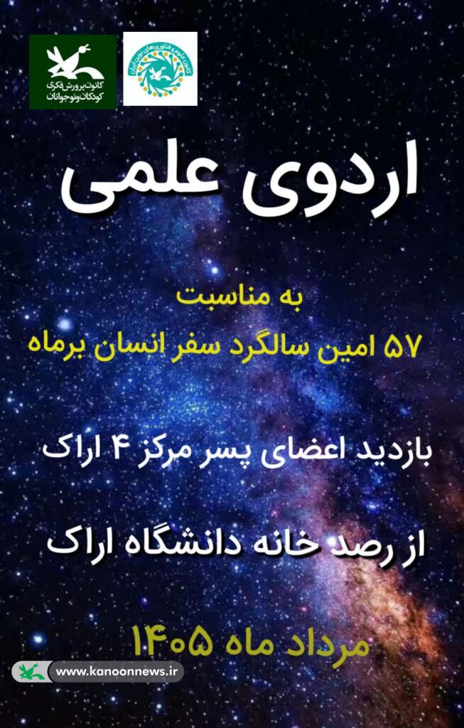 بازدید علمی اعضای نوجوان کانون اراک از رصدخانه خیرساز دانشگاه اراک