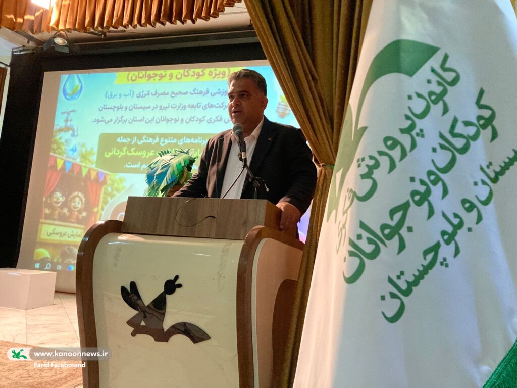 ویژه برنامه فرهنگ‌سازی مصرف بهینه انرژی در سالن سینمای کانون زاهدان برگزار شد