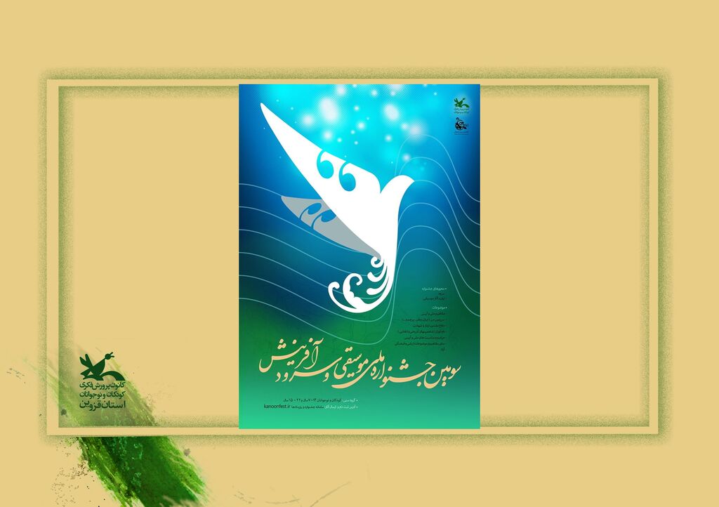 راهیابی چهار سرود از کانون پرورش فکری استان قزوین به مرحله نهایی سومین جشنواره ملی موسیقی و سرود «نغمههای روشن فردا» راهیابی چهار سرود از کانون پرورش فکری استان قزوین به مرحله نهایی سومین جشنواره ملی موسیقی و سرود «نغمههای روشن فردا»