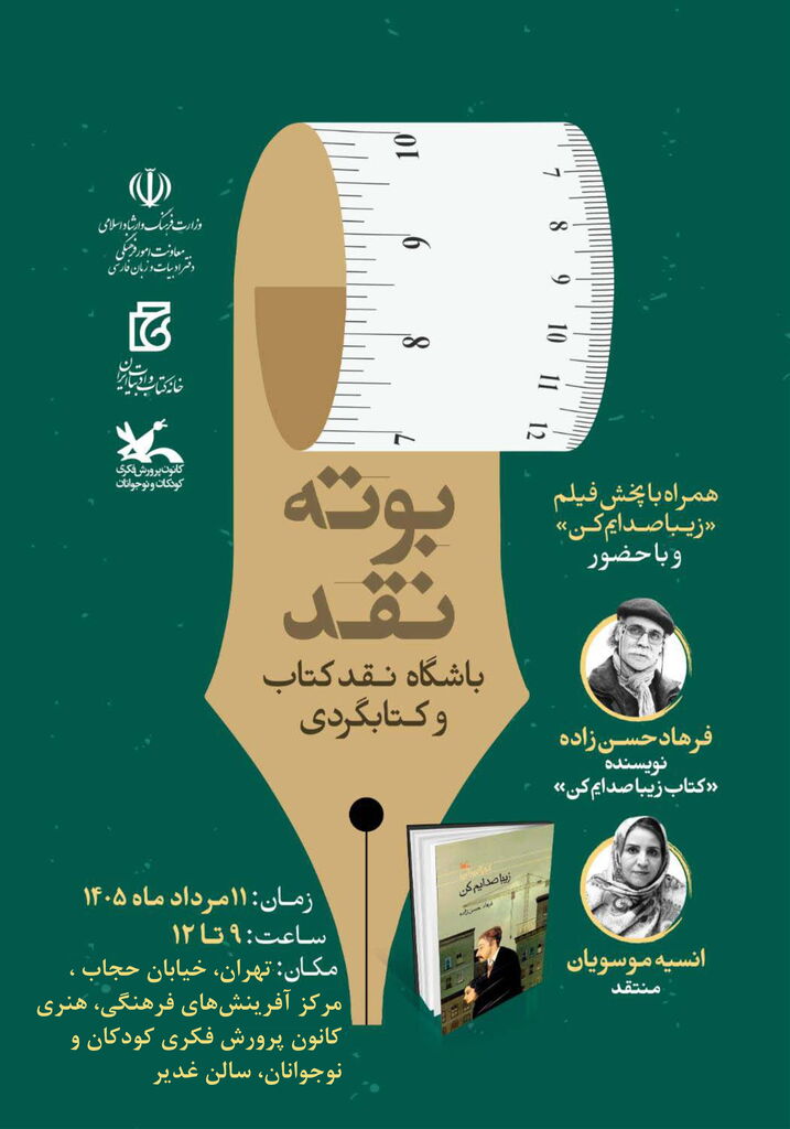 «زیبا صدایم کن» در بوته نقد