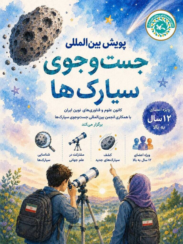 پرواز نوجوانان هرمزگانی به سوی کشف‌های آسمانی؛ تشکیل دو تیم علمی کانون برای حضور در پویش بین‌المللی جستجوی سیارک‌ها