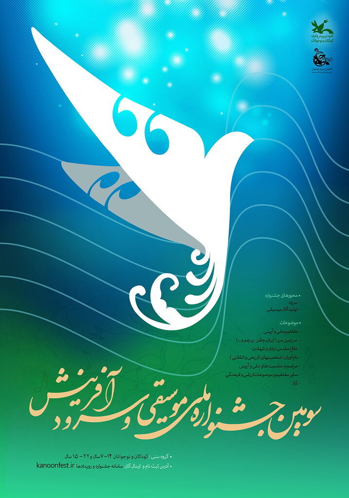 درخشش سرودهای کانون چهارمحال و بختیاری در سومین جشنواره ملی سرود؛ راه یافتن ۵ گروه به مرحله نهایی