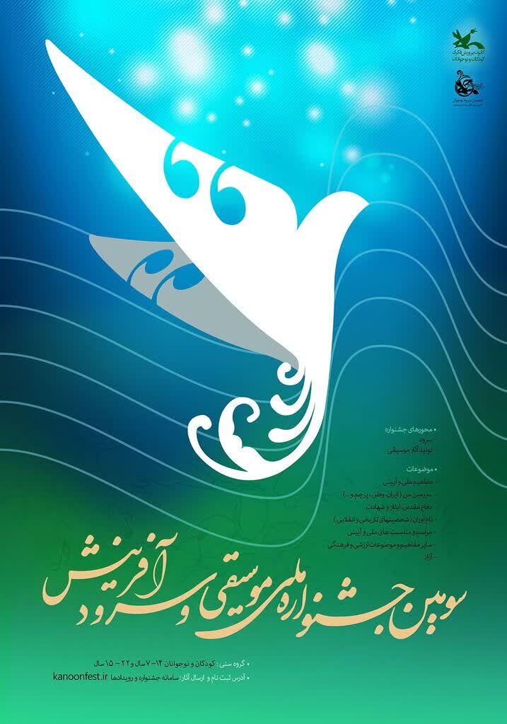 راهیابی دو اثر از کانون کرمانشاه به سومین جشنواره ملی سرود آفرینش