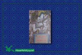 معرفی کتاب چهل روز عاشقانه