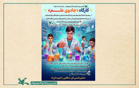 کودکان و نوجوانان ابرکوهی جادوی علم را تجربه کردند