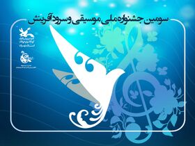 راه‌یابی ۶ گروه سرود از استان تهران به مرحله نهایی سومین جشنواره ملی موسیقی و سرود کانون
