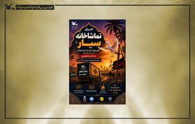 تماشاخانه سیار کانون به استان همدان می‌رود