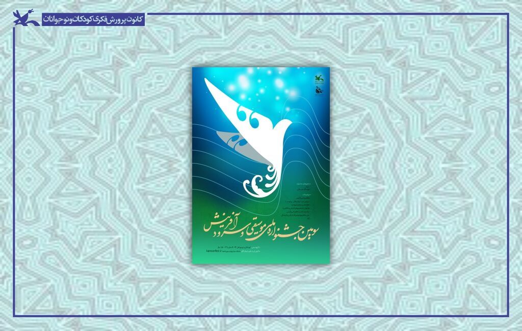 انتخاب گروه سرود «ملجا درماندگان» استان مرکزی در سومین جشنواره ملی موسیقی و سرود کانون