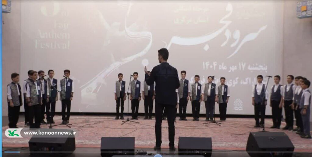 سرود برگزیده_مرکزی انتخاب گروه سرود «سماء» استان مرکزی در سومین جشنواره ملی موسیقی و سرود کانون