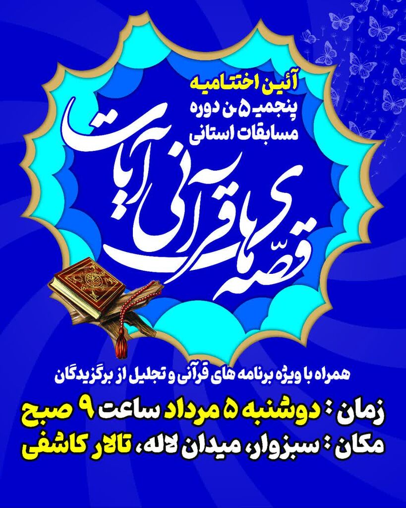 درخشش مربیان و اعضا در پنجمین جشنواره استانی قصههای قرآنی «آیات»