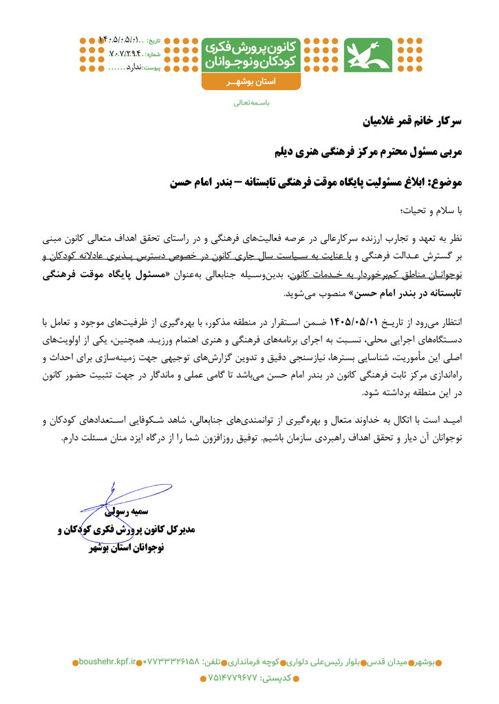 &nbsp;مسئول پایگاه موقت فرهنگی کانون در بندر امام حسن منصوب شد