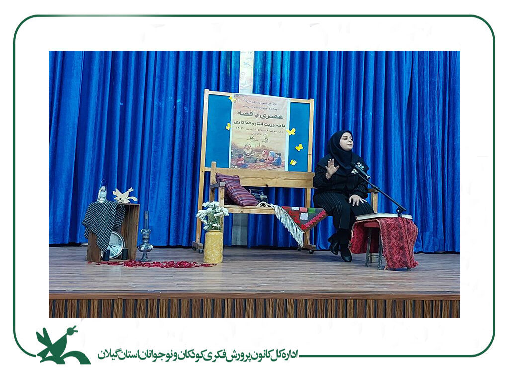 وقتی «قصه» معلم اخلاق میشود/ بازخوانی حماسههای ملی و دینی در کانون تالش وقتی «قصه» معلم اخلاق میشود/ بازخوانی حماسههای ملی و دینی در کانون تالش