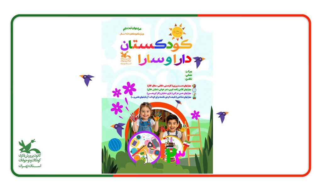 راه اندازی کودکستان دارا و سارا، برنامه کانون استان تهران از مهر ۱۴۰۵