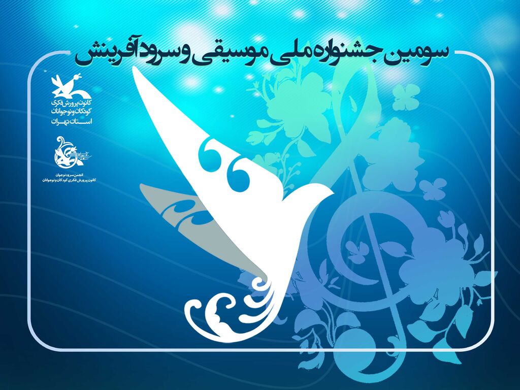 اعلام نتایج راه یافتگان بخش موسیقی و سرود کانون ۶ گروه سرود و ۲ اثر موسیقایی از استان تهران به جمع راهیافتگان مرحله نهایی جشنواره ملی موسیقی و سرود کانون پیوستند