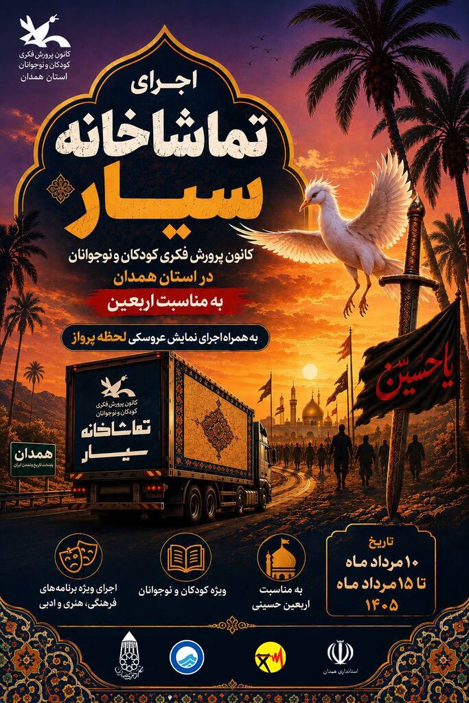 تماشاخانه سیار کانون به استان همدان می‌رود