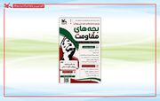 فراخوان چهارمین مهرواره «بچه‌های مقاومت» منتشر شد