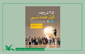روایتگری نسل نو در قاب دوربین برای پاسداشت انرژی