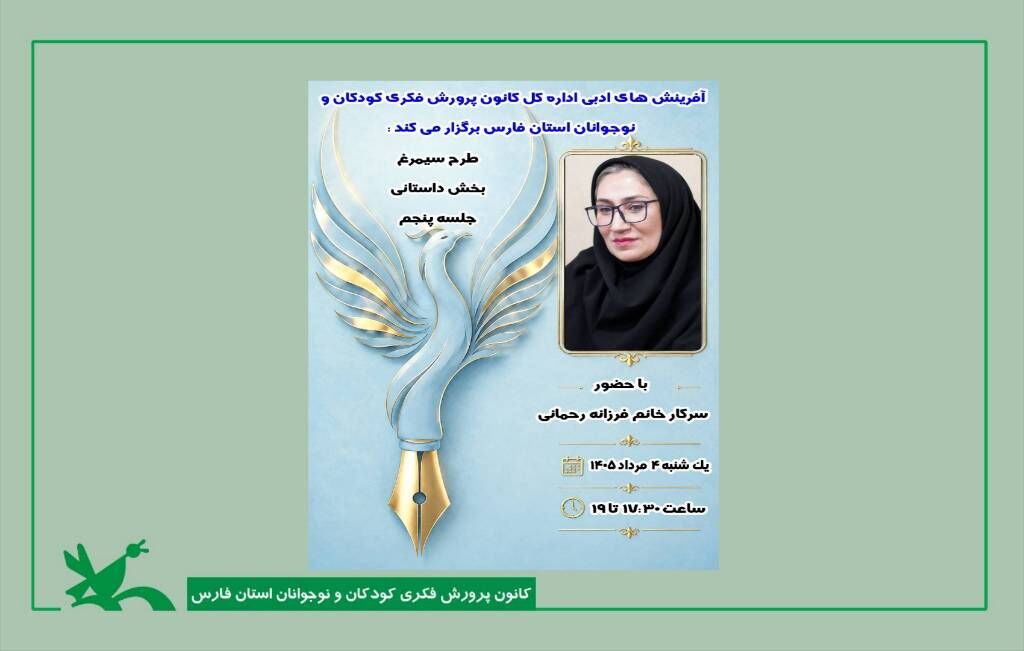 پنجمین جلسه کارگاه داستاننویسی کانون شیراز با محوریت آموزش دیالوگنویسی برگزار شد گفتوگوهایی که شخصیتها را به زندگی داستان میآورند