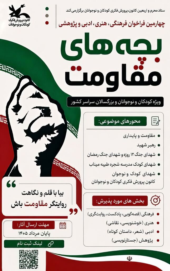 فراخوان چهارمین مهرواره «بچه‌های مقاومت» منتشر شد
