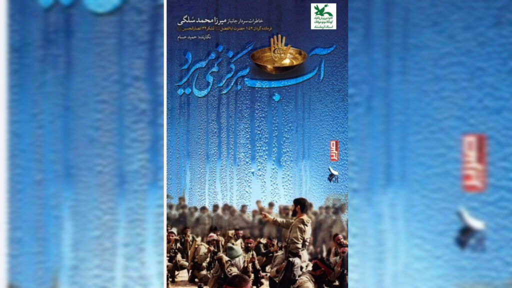 کرمانشاه. قصرشیرین. معرفی کتاب مربی مسئول کانون قصرشیرین کتاب "آب هرگز نمیمیرد" را معرفی کرد
