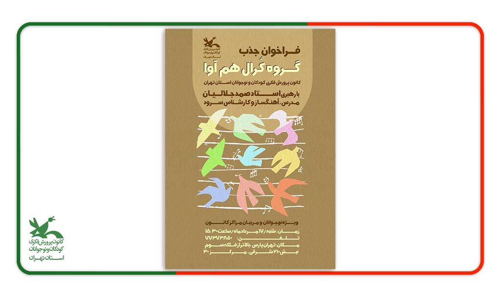 گروه کرال استان تهران «همآوا» آماده کشف صداهای تازه؛ فراخوان عضویت در گروه کرال کانون پرورش فکری استان تهران