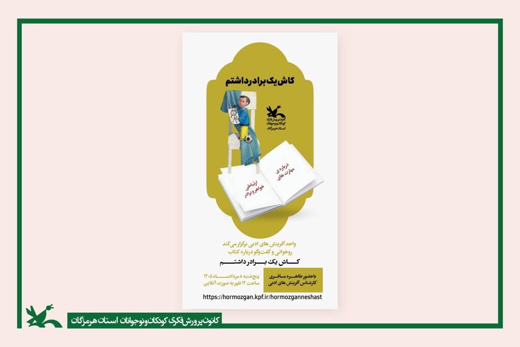 جربهی متفاوت کودکان در نشست آنلاین وقتی آرزوی داشتن برادر با آمدن یک خواهر روبرو میشود؛ تجربهی متفاوت کودکان در نشست آنلاین کانون هرمزگان