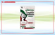 فراخوان چهارمین مهرواره «بچه‌های مقاومت» منتشر شد