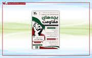 فراخوان چهارمین مهرواره «بچه‌های مقاومت» منتشر شد