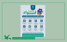 راهی برای شنیدن صدای مراجعان کانون فارس