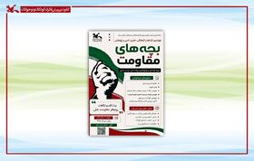 چهارمین مهرواره «بچه‌های مقاومت» آغاز شد / کهگیلویه و بویراحمد میزبان دبیرخانه بخش پژوهشی