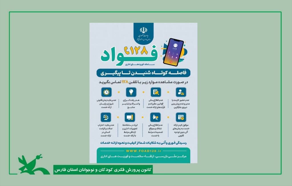 فواد ۱۲۸؛ راهی برای شنیدن صدای مراجعان کانون فارس راهی برای شنیدن صدای مراجعان کانون فارس