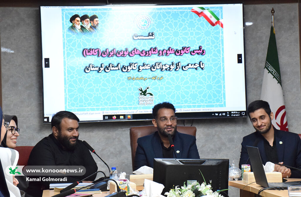 نشست رئیس کانون علوم و فناوری ایران با نوجوانان برگزیده کانون لرستان