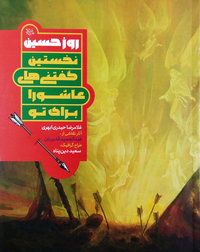 کتاب «روز حسین(ع)؛ نخستین گفتنیهای عاشورا برای تو» معرفی کتاب «روز حسین(ع)؛ نخستین گفتنیهای عاشورا برای تو»