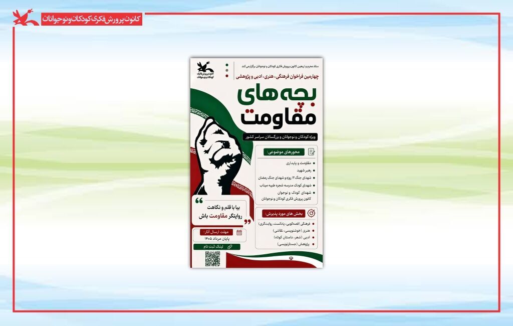 بچه های مقاومت فراخوان چهارمین مهرواره «بچههای مقاومت» منتشر شد