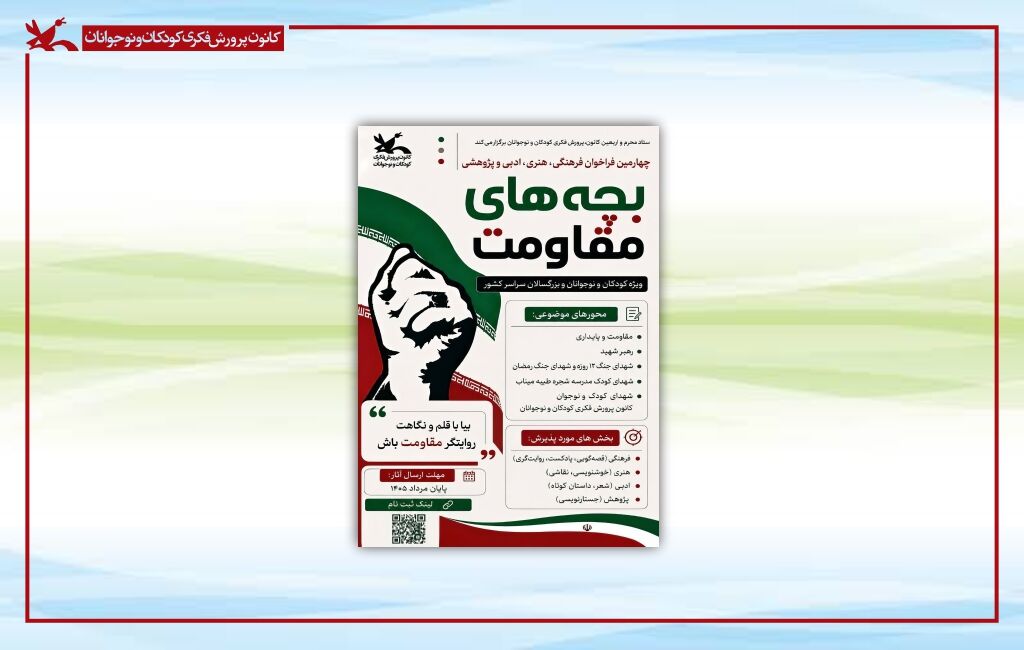 چهارمین مهرواره بچههای مقاومت چهارمین مهرواره «بچههای مقاومت» آغاز شد / کهگیلویه و بویراحمد میزبان دبیرخانه بخش پژوهشی