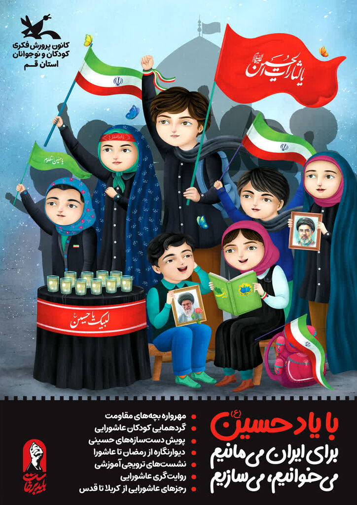 با یاد حسین (علیه السلام)؛ برای ایران، می مانیم، می خوانیم، می سازیم