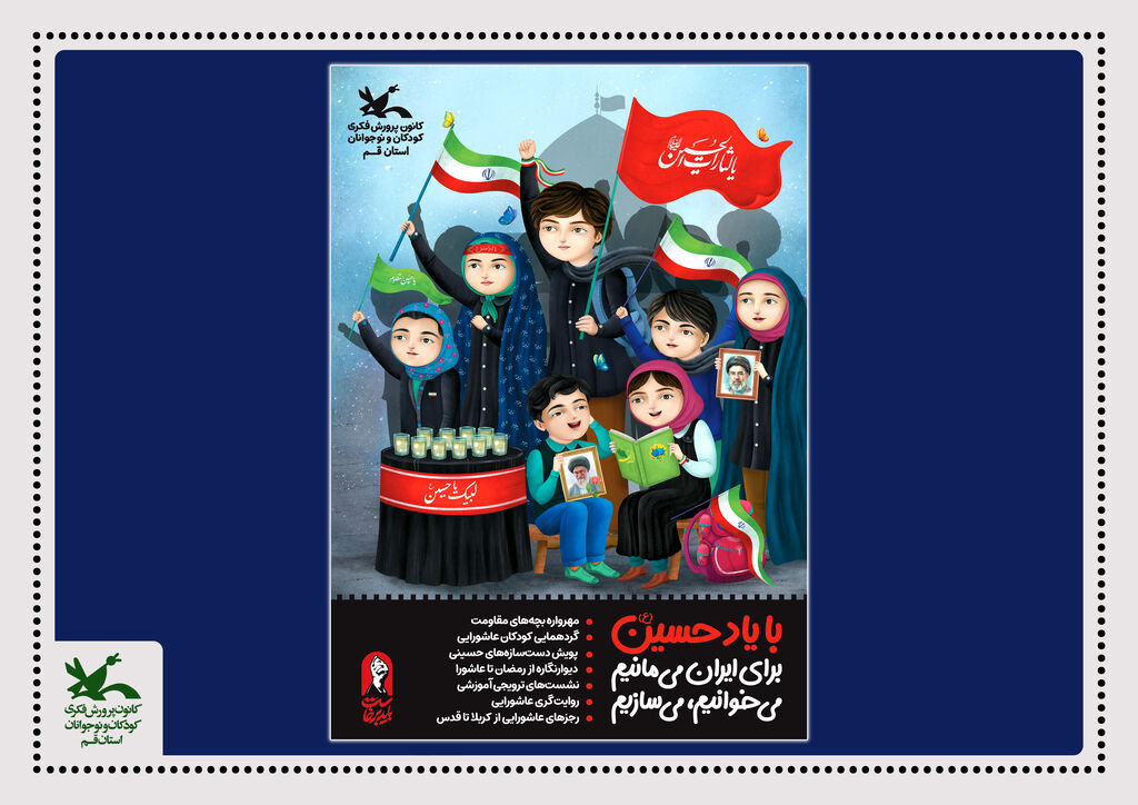 با یاد حسین (علیه السلام)؛ برای ایران، می مانیم، می خوانیم، می سازیم با یاد حسین (علیه السلام)؛ برای ایران، می مانیم، می خوانیم، می سازیم
