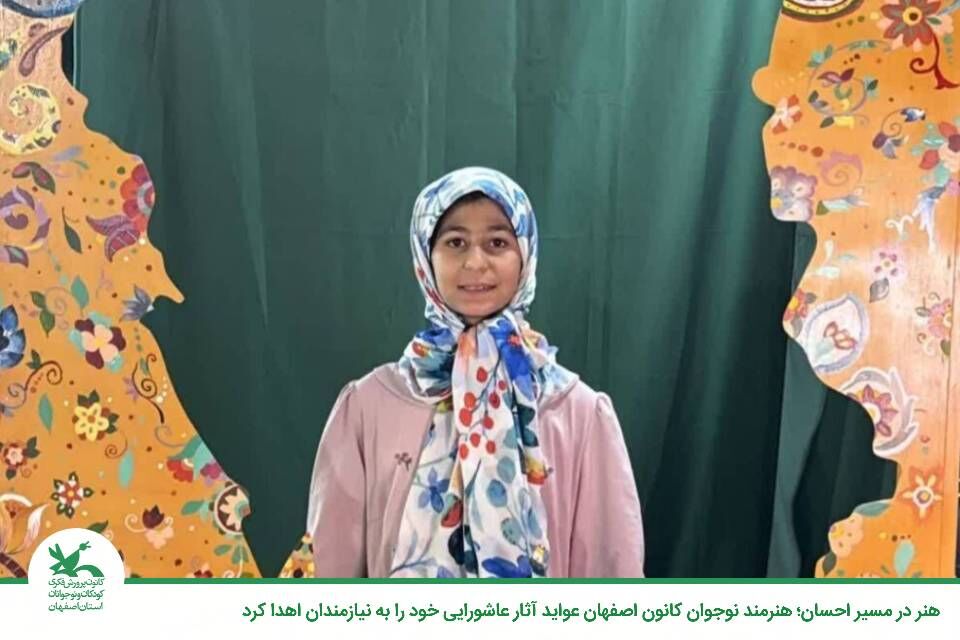 هنر در مسیر احسان؛ هنرمند نوجوان کانون اصفهان عواید آثار عاشورایی خود را به نیازمندان اهدا کرد هنر در مسیر احسان؛ هنرمند نوجوان کانون اصفهان عواید آثار عاشورایی خود را به نیازمندان اهدا کرد